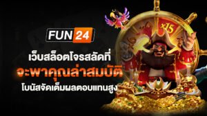 เว็บสล็อตโจรสลัดที่จะพาคุณล่าสมบัติ โบนัสจัดเต็มผลตอบแทนสูง