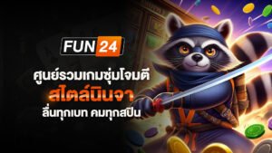 ศูนย์รวมเกมซุ่มโจมตีสไตล์นินจา ลื่นทุกเบท คมทุกสปิน