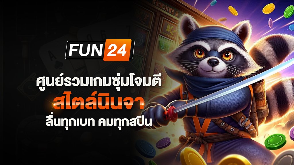 ศูนย์รวมเกมซุ่มโจมตีสไตล์นินจา ลื่นทุกเบท คมทุกสปิน