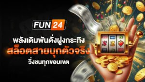พลังเดิมพันดั่งฝูงกระทิง สล็อตสายบุกตัวจริง วิ่งชนทุกขอบเขต