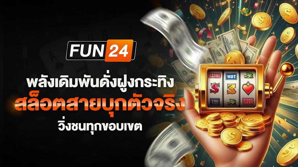 พลังเดิมพันดั่งฝูงกระทิง สล็อตสายบุกตัวจริง วิ่งชนทุกขอบเขต