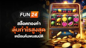 สล็อตทองคำ ลุ้นกำไรสูงสุดเหมือนค้นพบสมบัติ