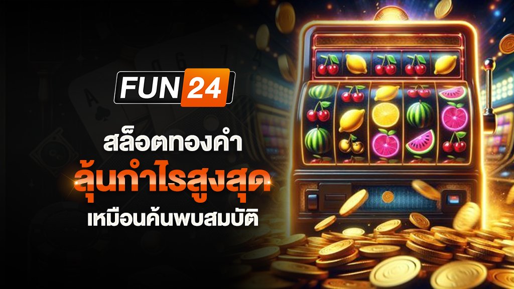 สล็อตทองคำ ลุ้นกำไรสูงสุดเหมือนค้นพบสมบัติ