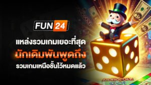 แหล่งรวมเกมที่นักเดิมพันพูดถึง รวมเกมเหนือชั้น