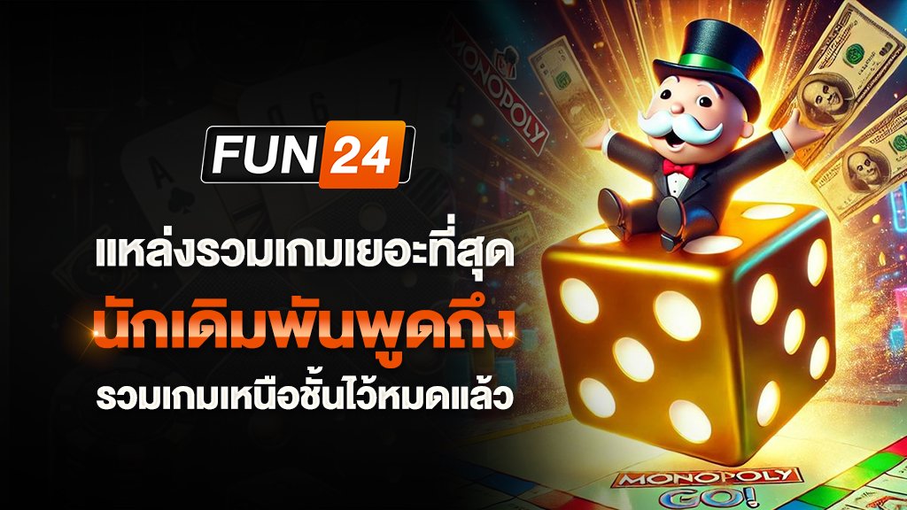 แหล่งรวมเกมที่นักเดิมพันพูดถึง รวมเกมเหนือชั้น