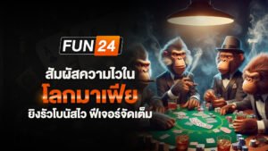 สัมผัสความไวในโลกมาเฟีย ยิงรัวโบนัสไว ฟีเจอร์จัดเต็ม