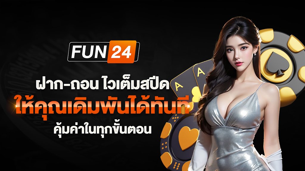 fun24 ฝากถอนไวเต็มสปีด ให้คุณเดิมพันได้ทันที คุ้มค่าในทุกขั้นตอน