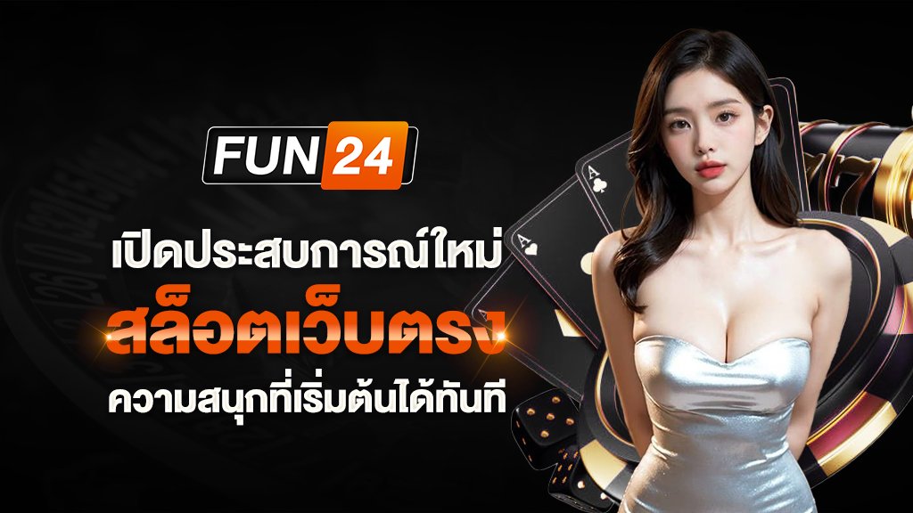 เปิดประสบการณ์ใหม่กับ fun24 สล็อตเว็บตรงความสนุกที่เริ่มต้นได้ทันที