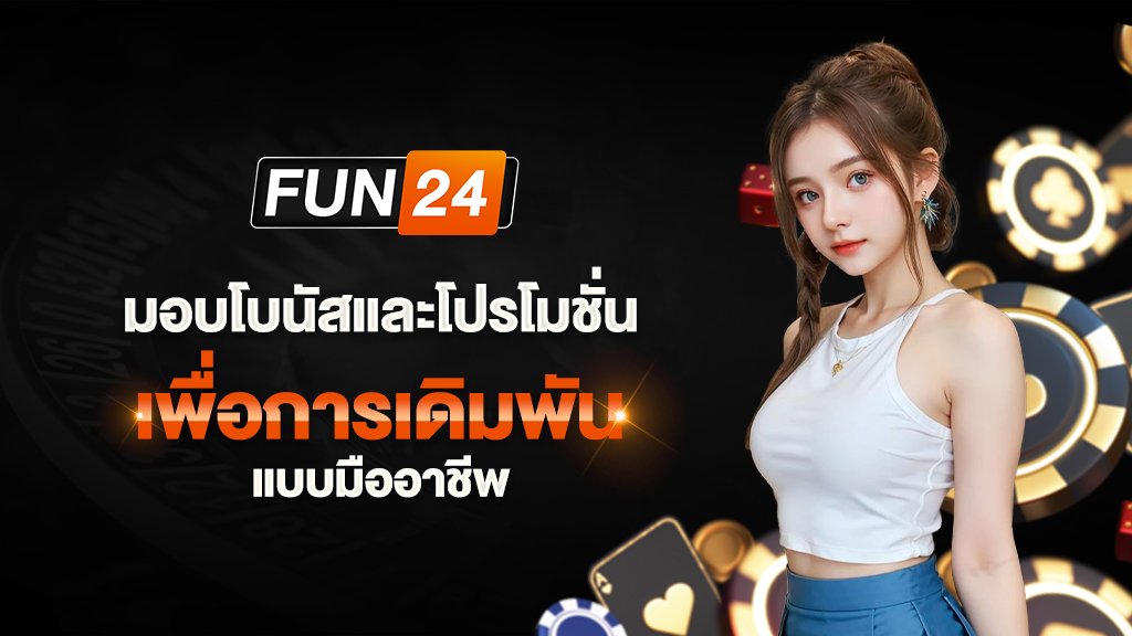 มอบโบนัสและโปรโมชั่น เพื่อการเดิมพันแบบมืออาชีพ