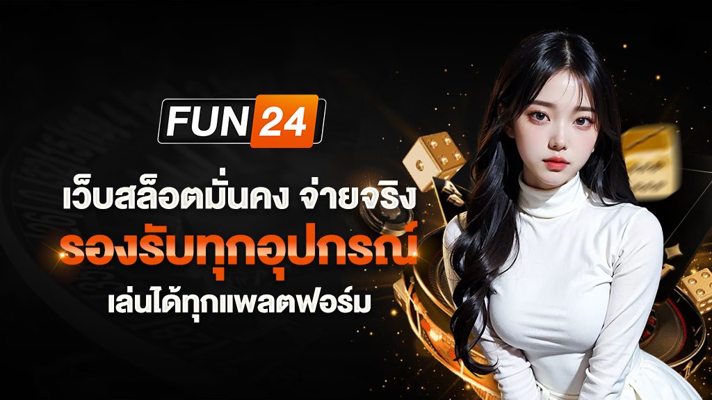 เว็บสล็อตมั่นคง จ่ายจริง เล่นได้ทุกแพลตฟอร์ม รองรับทุกอุปกรณ์